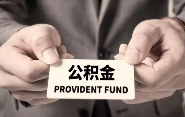 抚州购房公积金提取代办