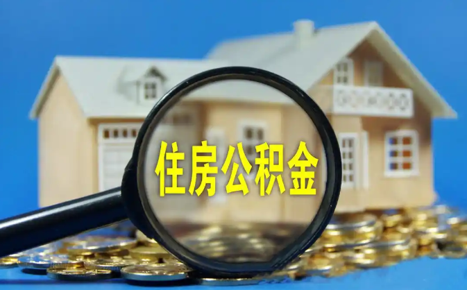 抚州公积金销户提取代办