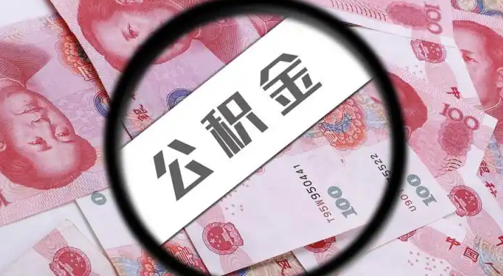 抚州退休公积金提取代办