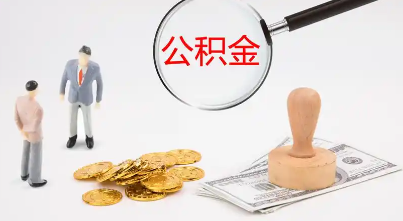 抚州市管公积金提取代办